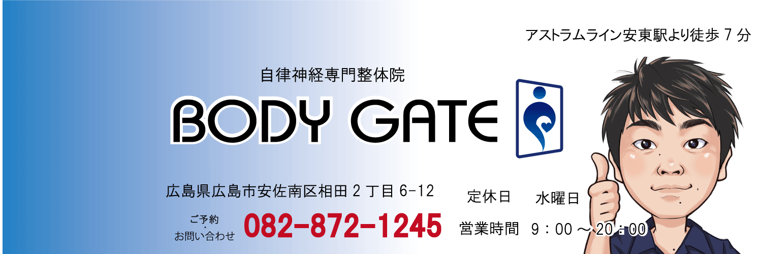 Body Gate 広島市安佐南区の自律神経整体
